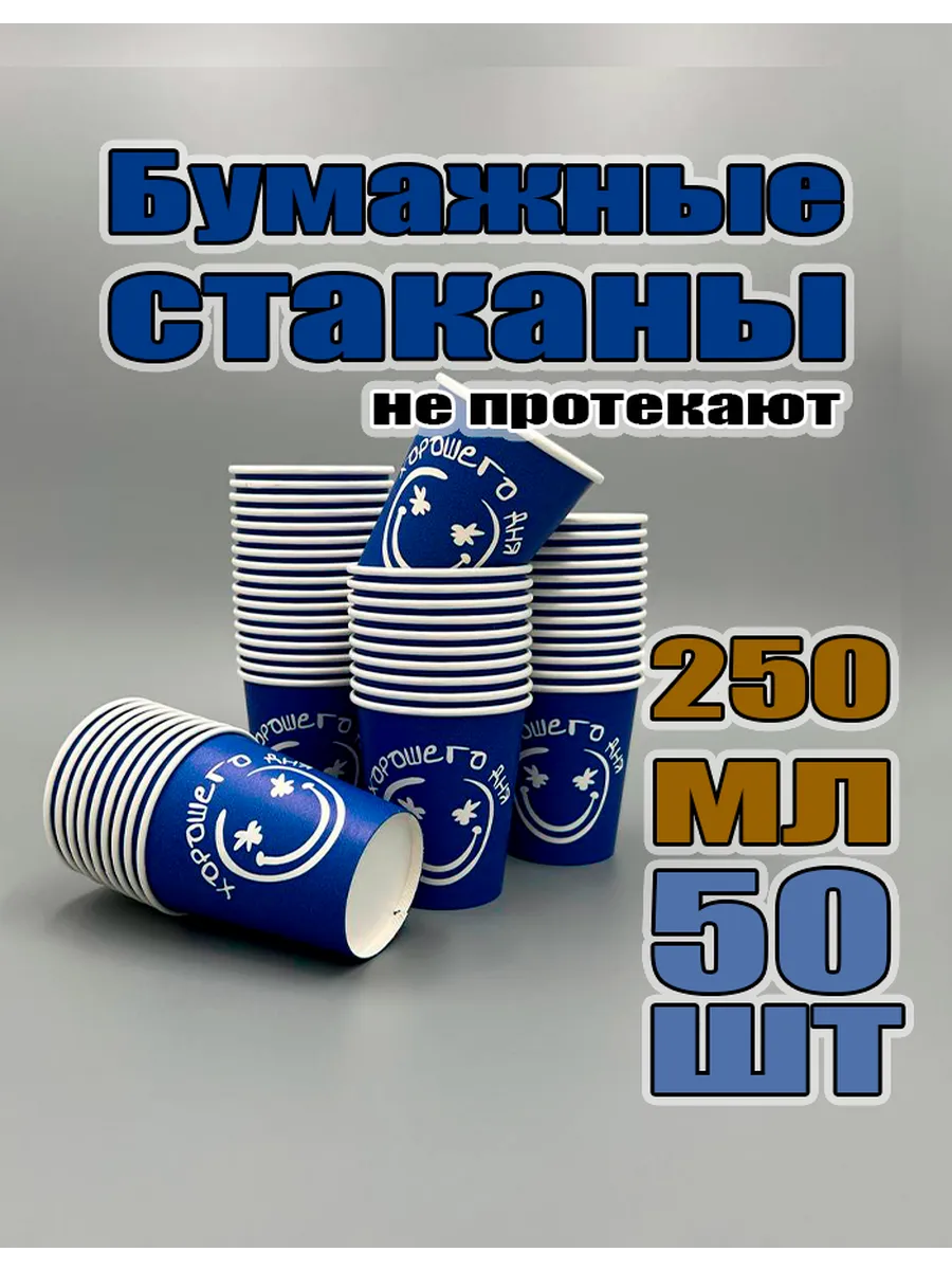 Стаканы бумажные одноразовые 250 мл 50 шт