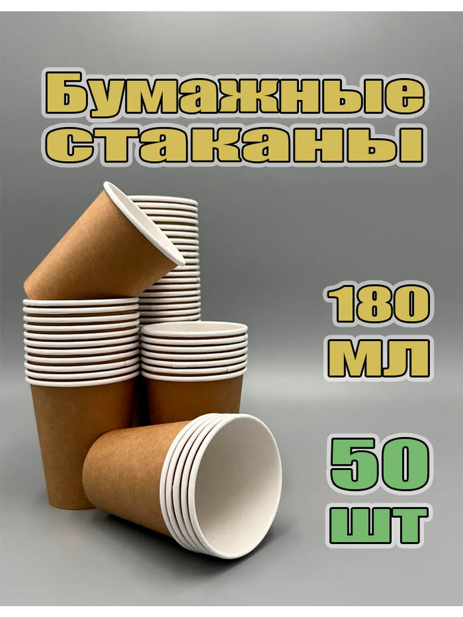 Стаканы бумажные одноразовые 180 мл 50 шт