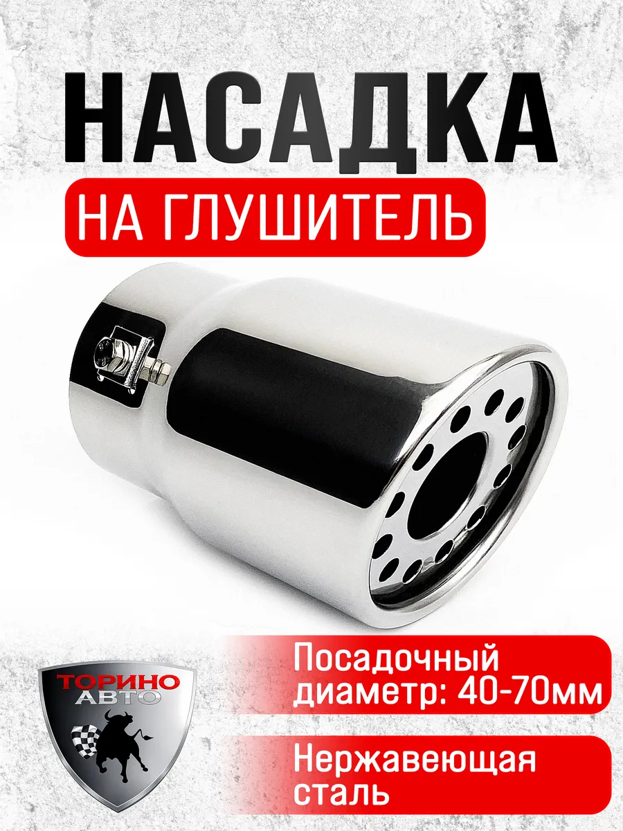 Насадка на глушитель автомобиля из нержавеющей стали
