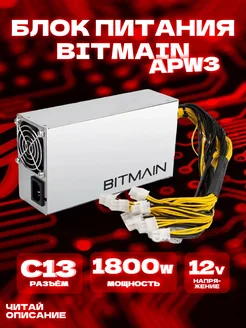 Блок питания Bitmain apw 3 1600w 439571303 купить за 1 552 ₽ в интернет‑магазине Wildberries