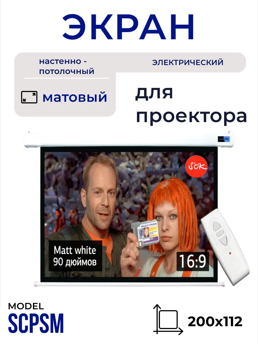 Экран для проектора 200x112 см 16 9 с пультом 90 дюймов