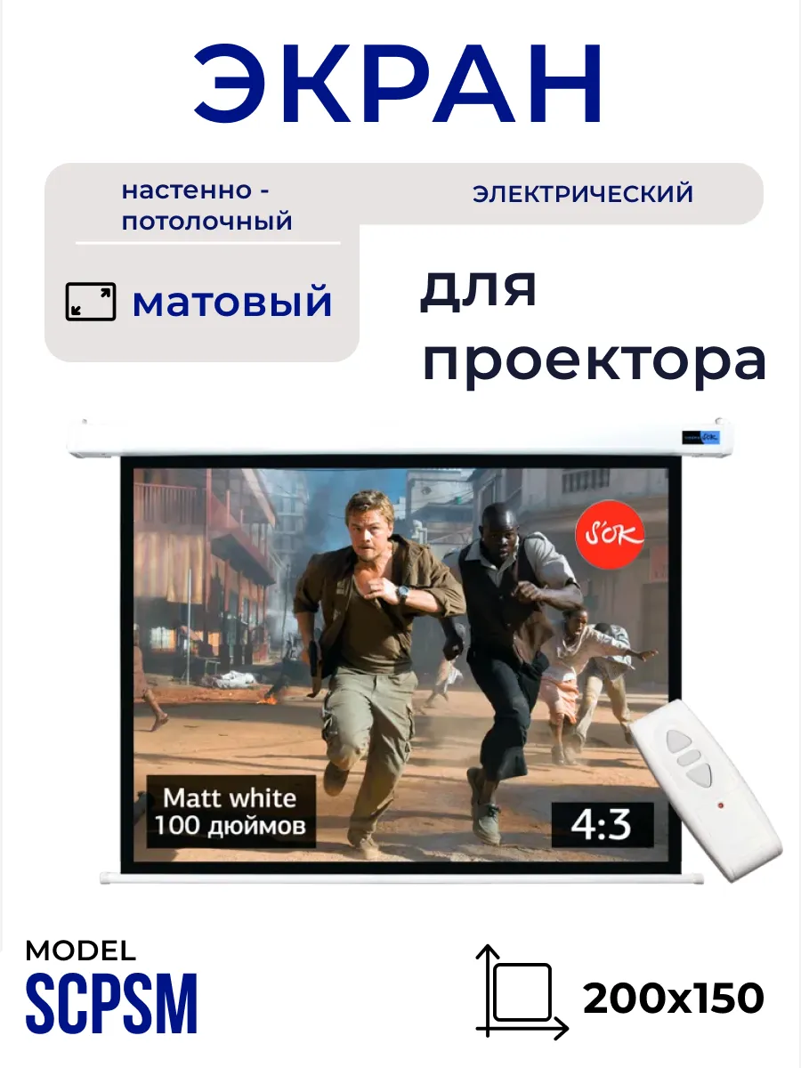Экран для проектора 200x150 см 4:3 с пультом 100 дюймов