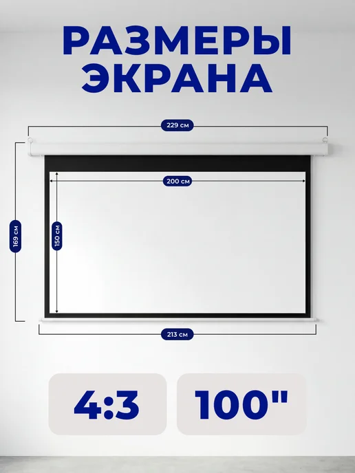 S'OK Экран для проектора 200x150 см 4 3 с пультом 100 дюймов, 200x150 см, фото 2