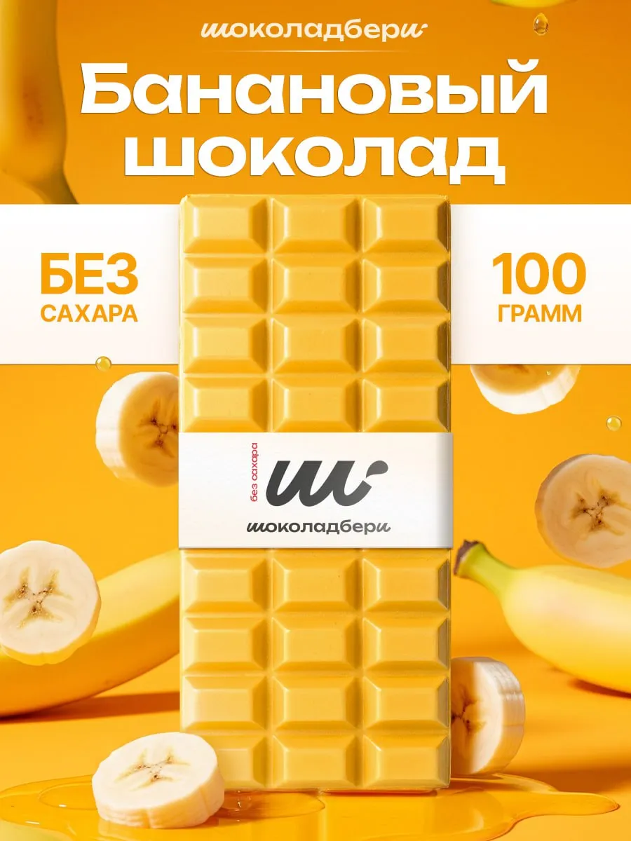 Банановый шоколад без сахара 100гр