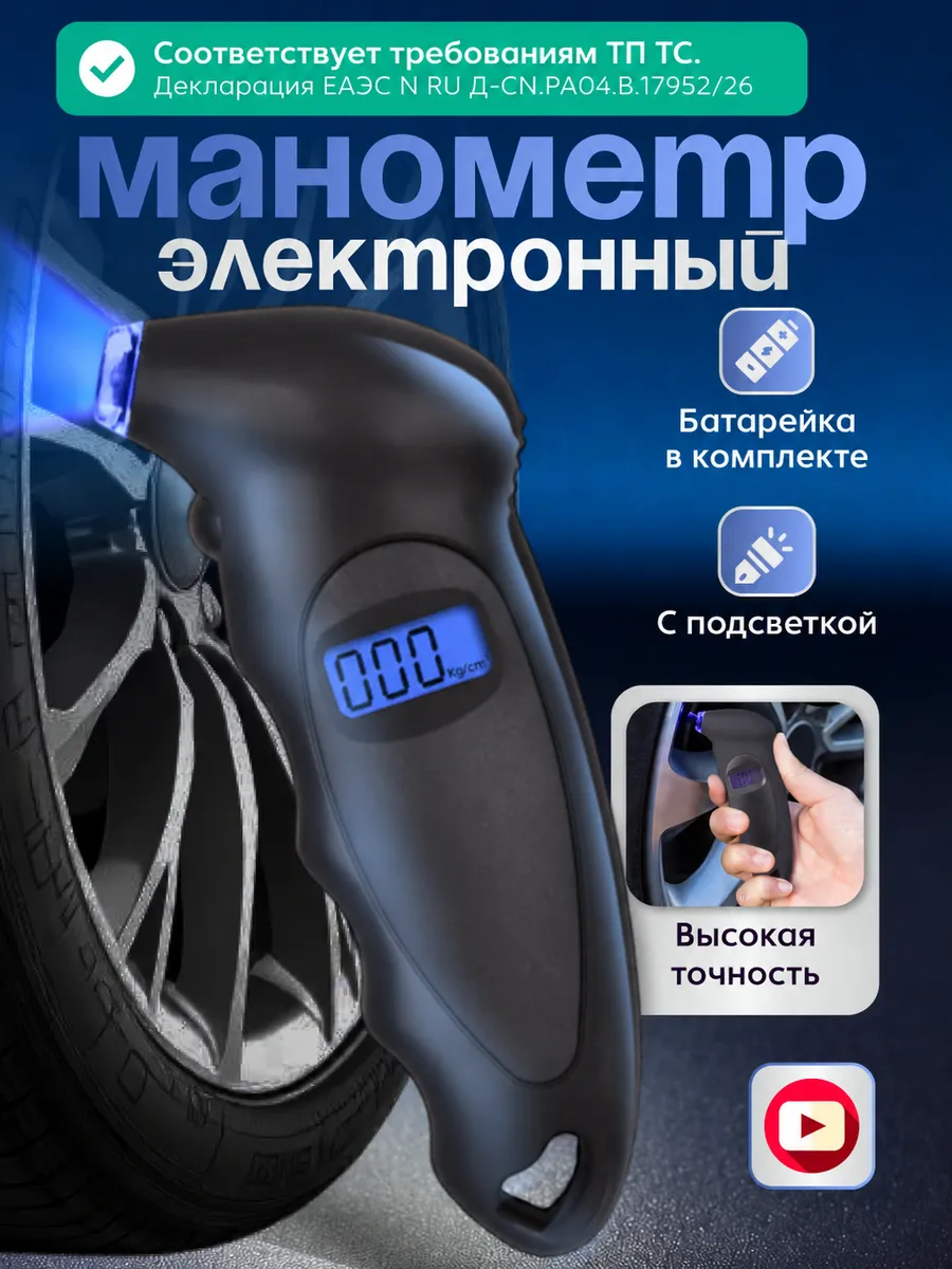 Манометр для шин электронный