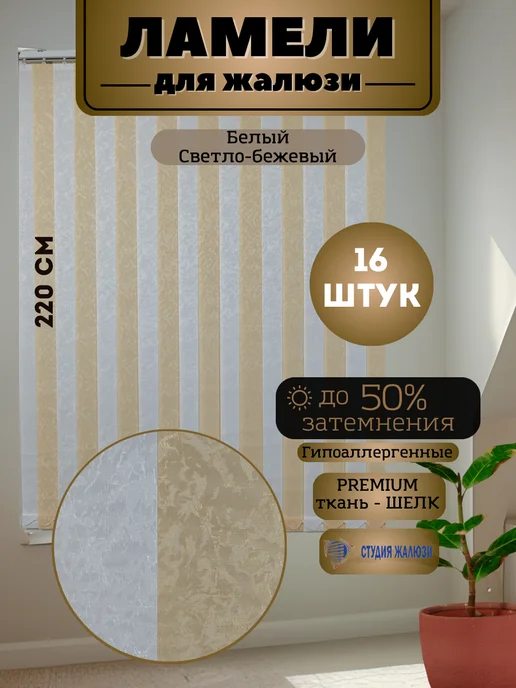Ламели для вертикальных жалюзи Шелк 220 см 16 штук