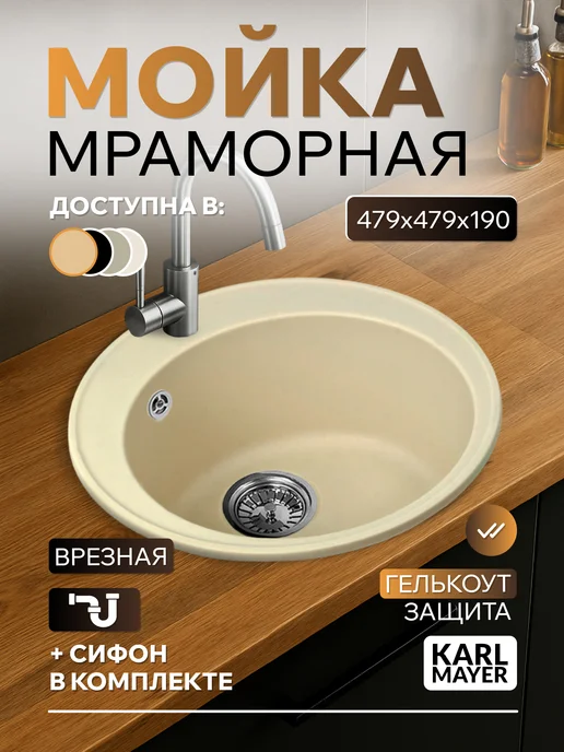 KARL MAYER Мойка для кухни каменная круглая, вариант