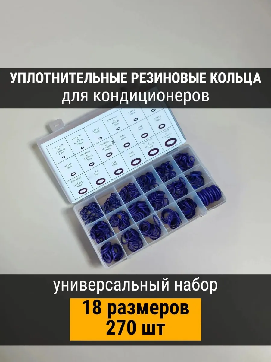 Набор сальников NBR70 для кондиционеров, 270 шт