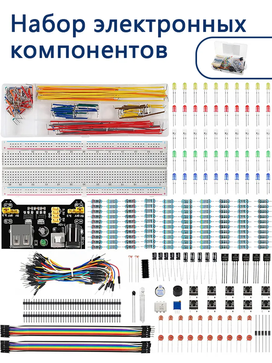 Набор комплектующих и компонентов для Arduino