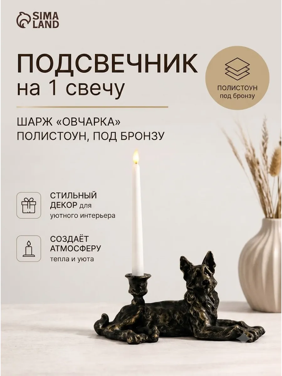 Подсвечники для свечей интерьерные Овчарка