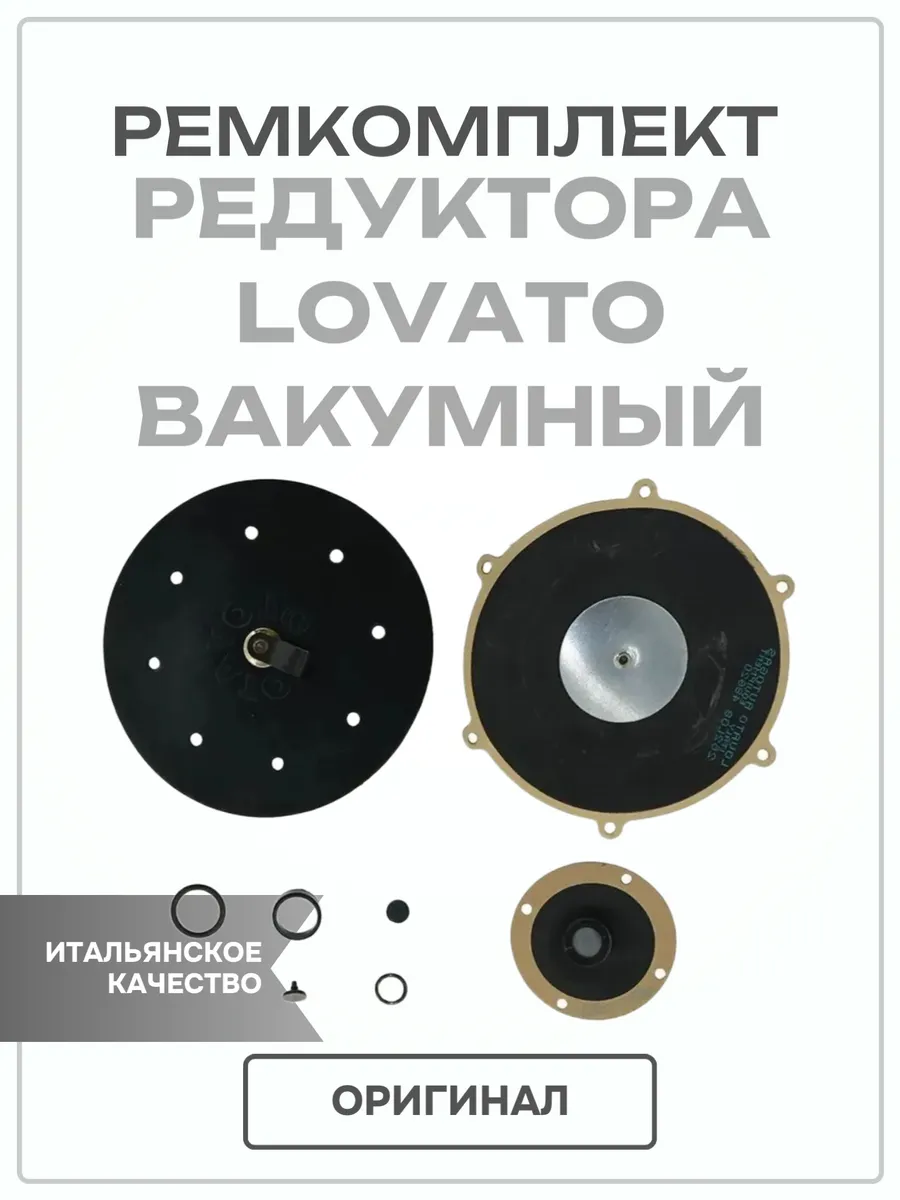 Ремкомплект редуктора ГБО 2поколения Вакуумный
