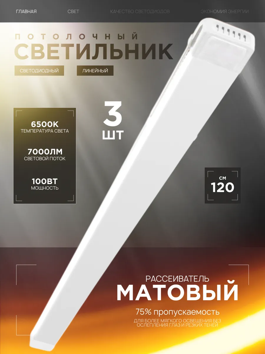 Светильник линейный потолочный 100Вт 6500К 3шт
