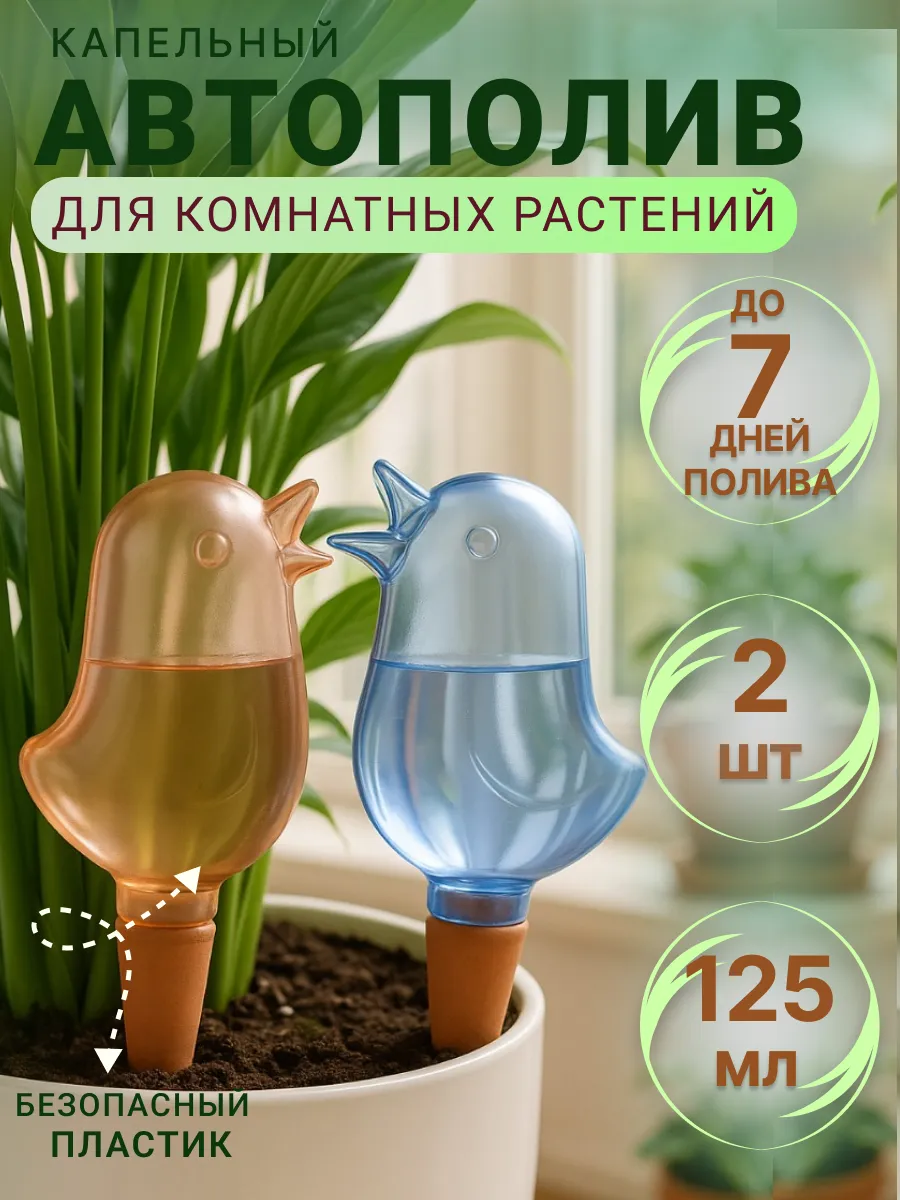 Автополив для комнатных растений и цветов 2шт