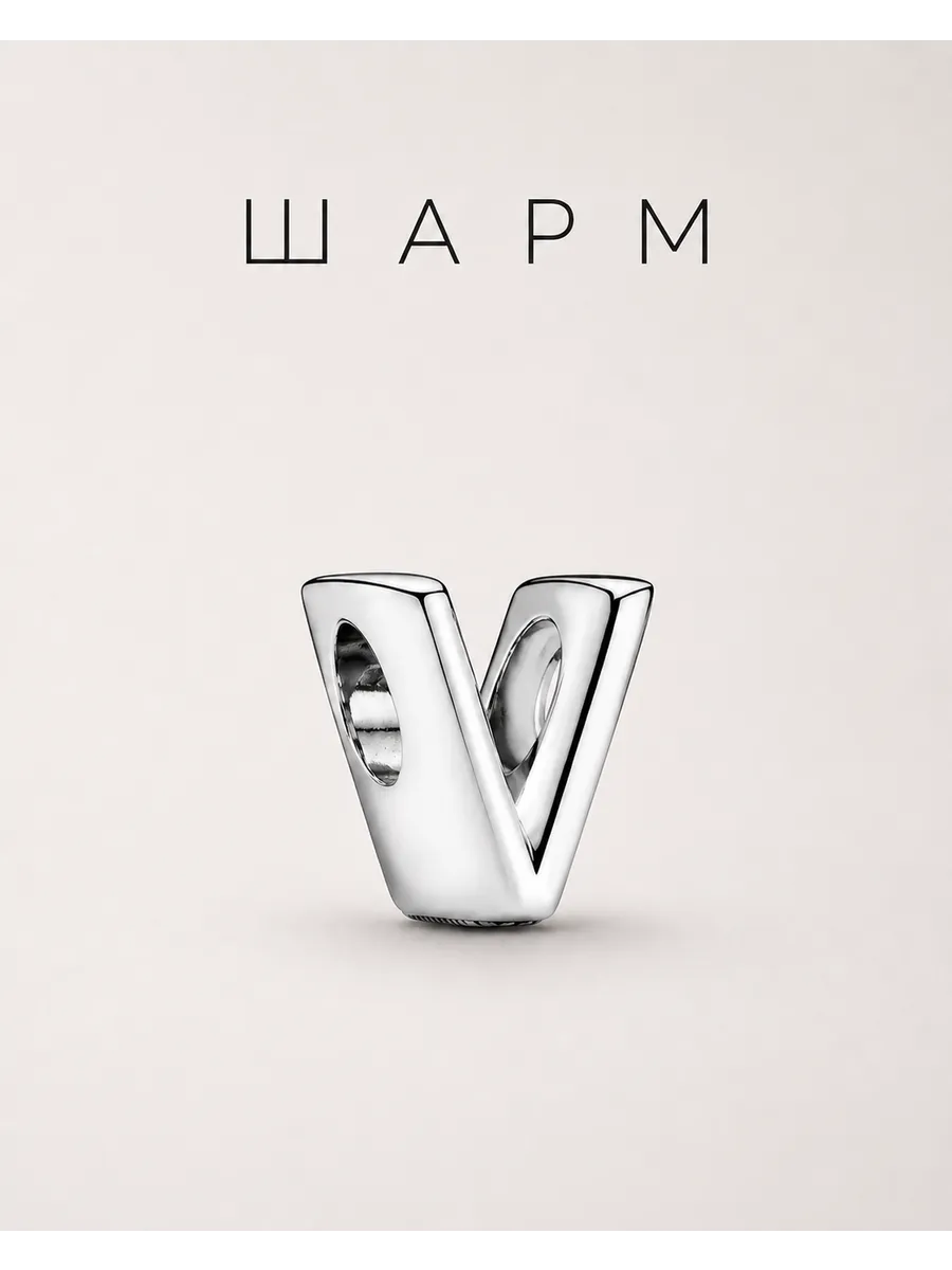 Шарм "Буква V"