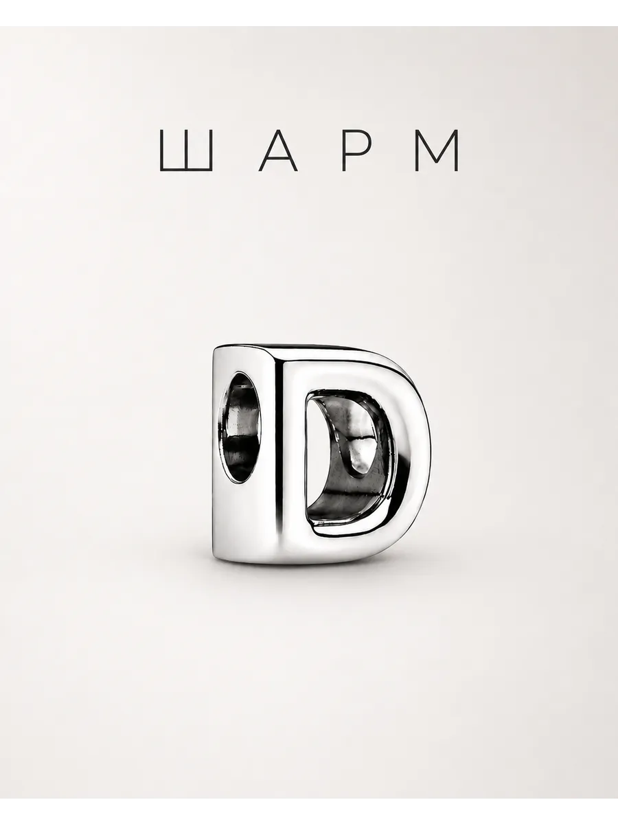 Шарм "Буква D"