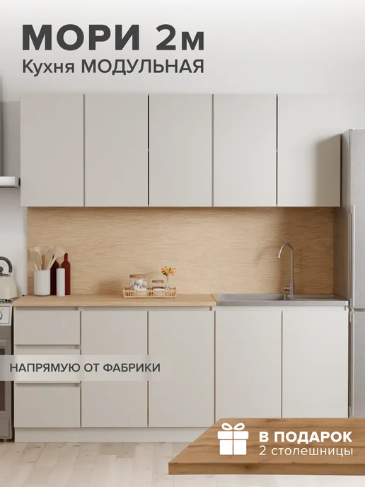 ДСВ Мебель Кухонный гарнитур модульный комплект 2 м, бежевый