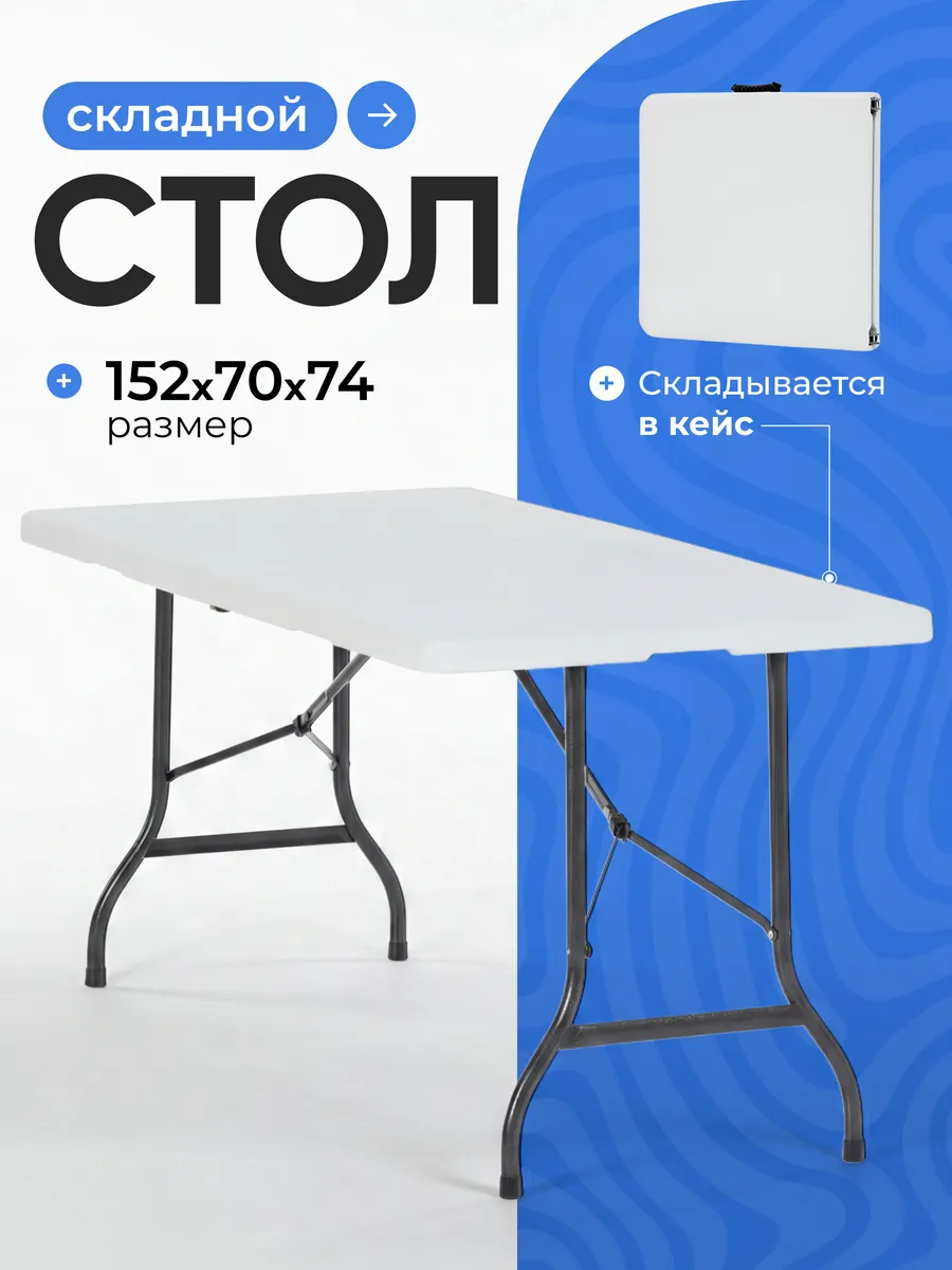 Стол туристический складной 152 см для пикника и рыбалки