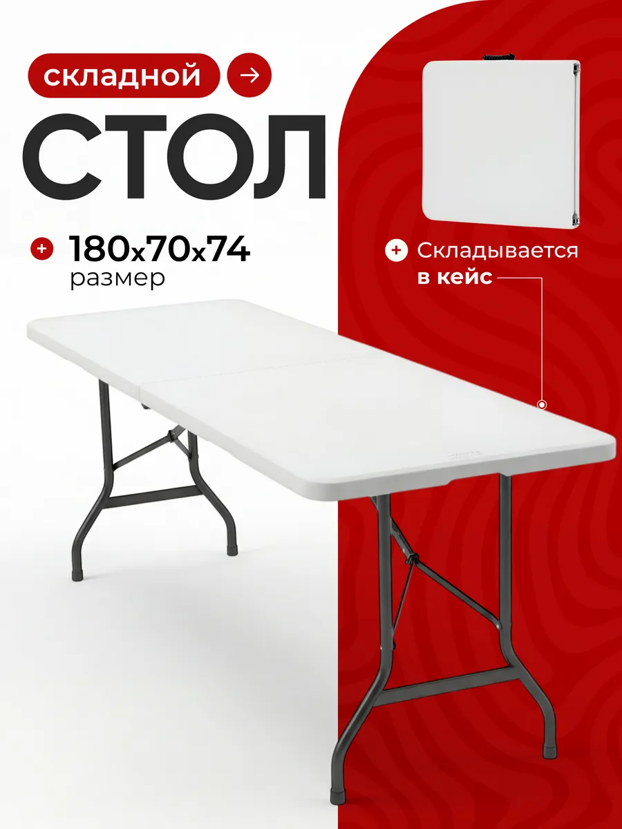 Стол туристический складной 180см