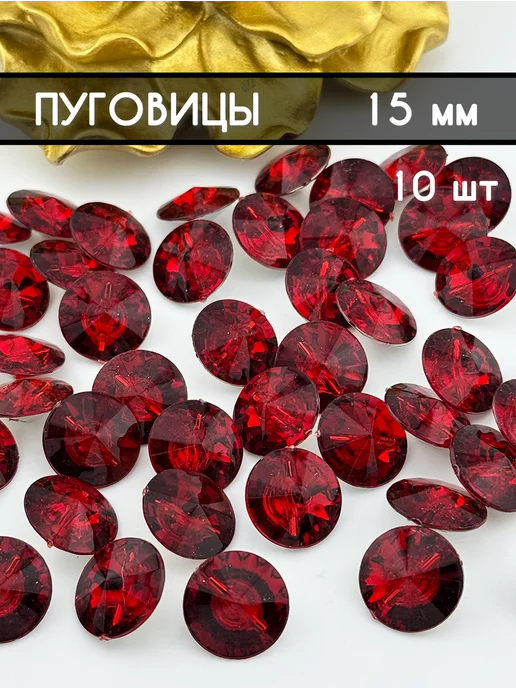 Пуговицы оптом Пуговицы декоративные 15 мм, красный