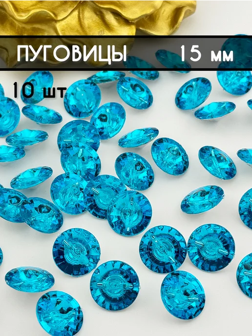 Пуговицы оптом Пуговицы декоративные 15 мм, голубой