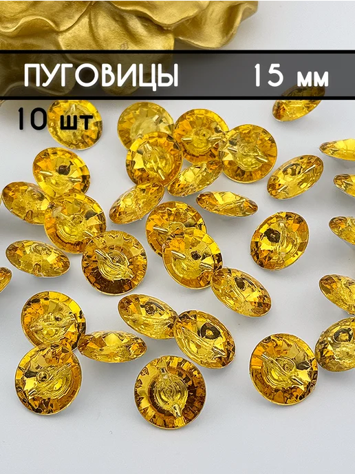 Пуговицы оптом Пуговицы декоративные 15 мм, желтый