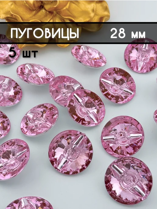 Пуговицы оптом Пуговицы декоративные 28 мм, розовый