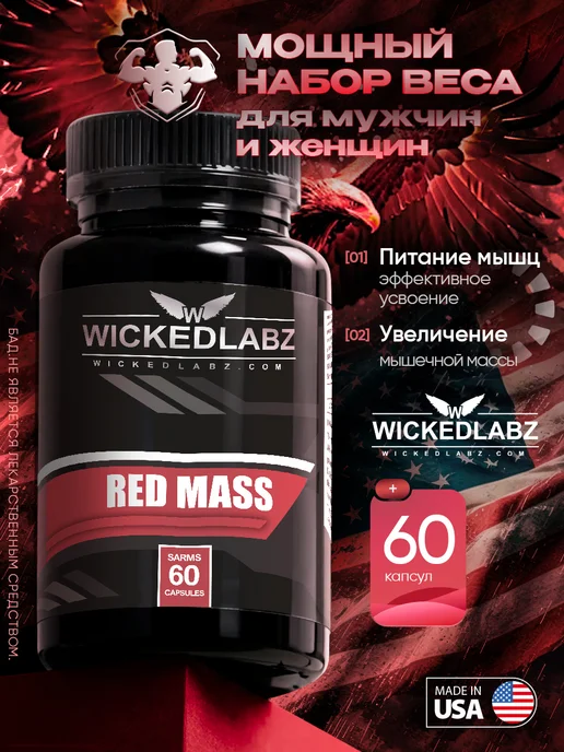 wicked labz Капсулы для набора веса 60 капсул, вариант