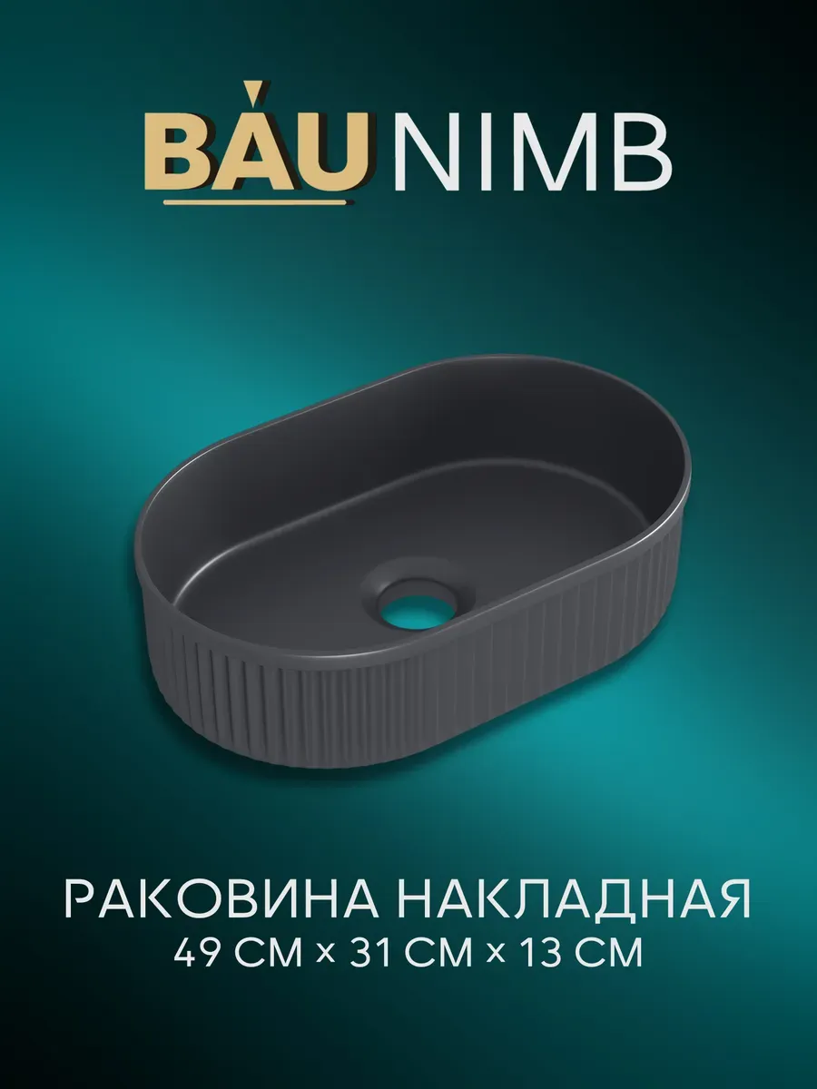 Раковина накладная BAU Nimb strips 49х31, серая рифленая