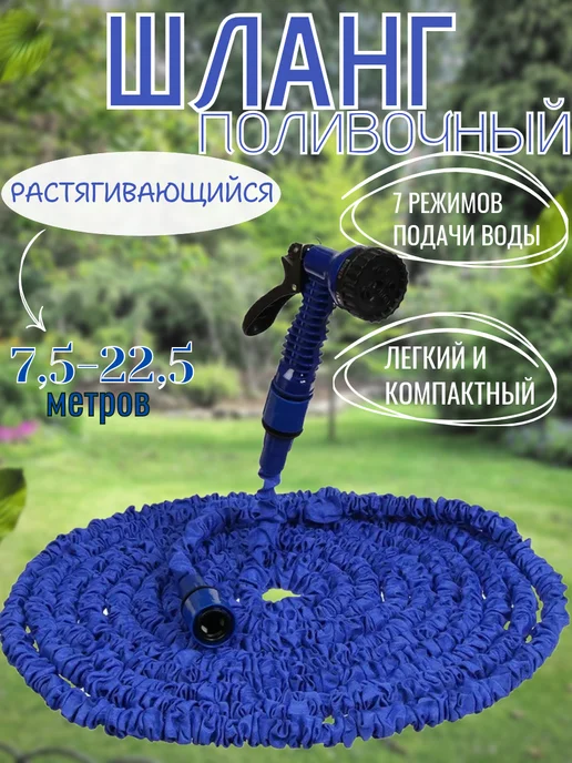 Шланг поливочный спиральный, 10 м, 22,5 м