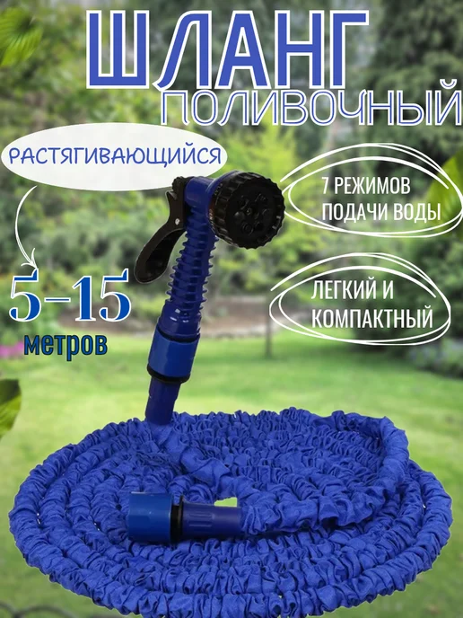 Шланг поливочный спиральный, 10 м, 15 м