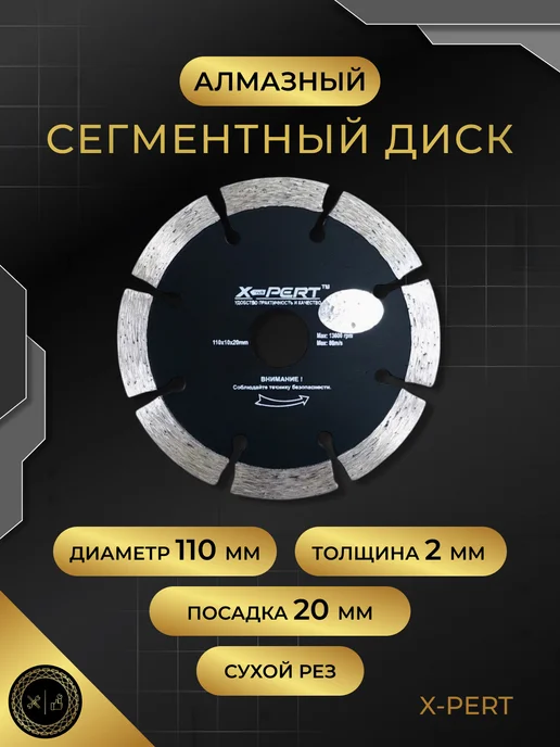 X-PERT Алмазный сегментный диск 110х10х20мм, черный