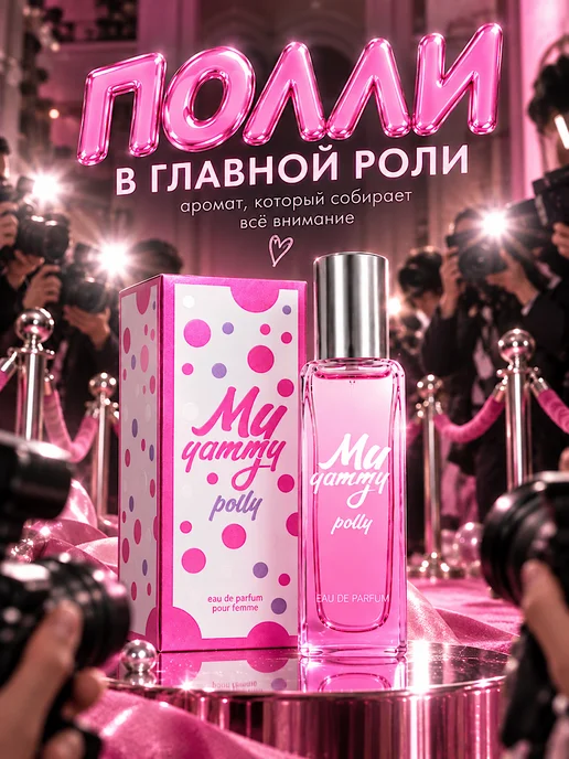 Neo Parfum Духи My Yammy POLLY Вкусняшка Полли 20 мл, 20 мл, фото 2