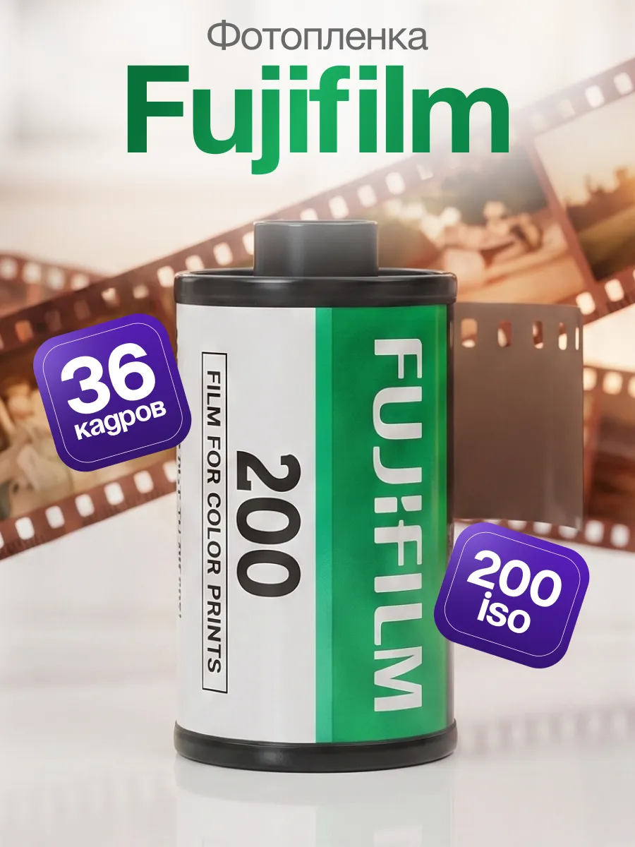Фотопленка Fujifilm 200 35 мм 36 кадров