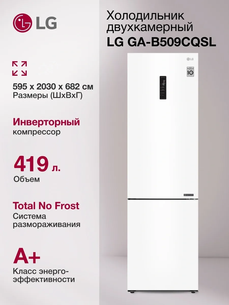 LG Холодильник GA-B509CQSL двухкамерн. белый мат