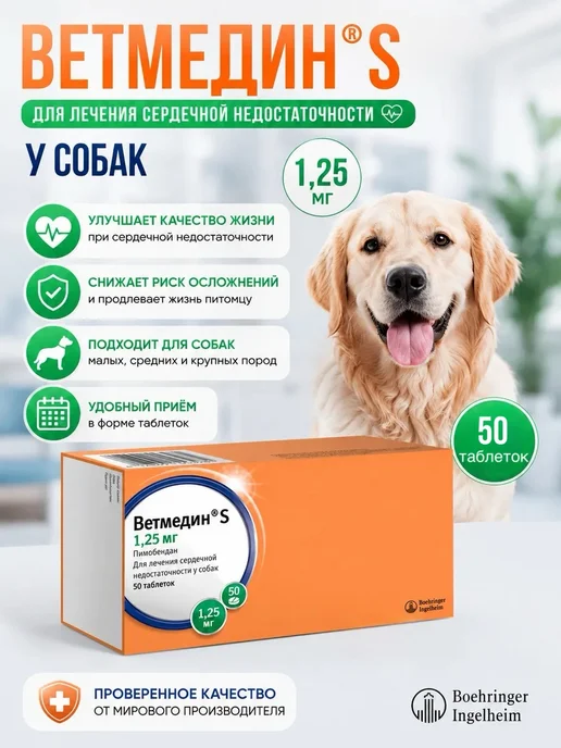 Boehringer Ingelheim Таблетки для собак Ветмедин S 1,25 мг 50 таб, S 1 25 мг