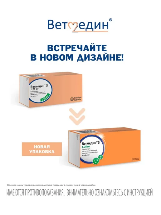 Boehringer Ingelheim Таблетки для собак Ветмедин S 1,25 мг 50 таб, S 1 25 мг, фото 3