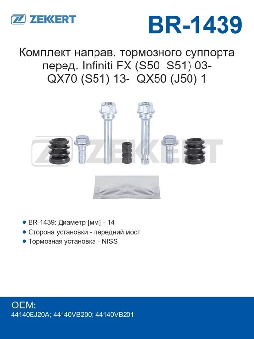 zekkert Напрвляющие суппорта передние Infiniti FX (S50 S51) с 2003, вариант