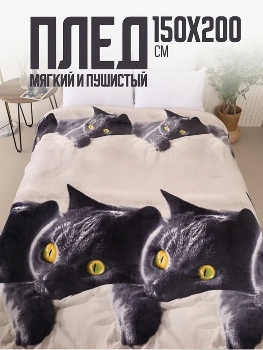 Павлина Плед 150х200 пушистый на кровать Британец, 150x200