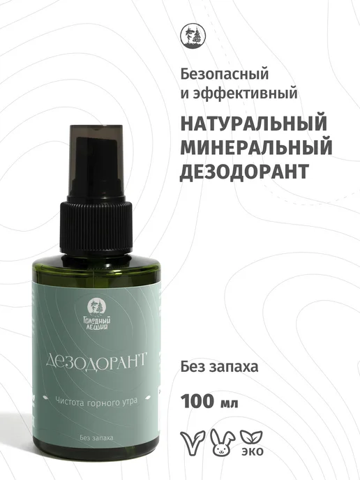 Голодный Леший Натуральный дезодорант-спрей минеральный без запаха 100мл, 100 мл