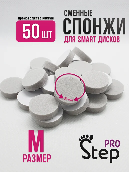 PRO Step Сменные спонжи для диска для смарт педикюра M, 50 шт
