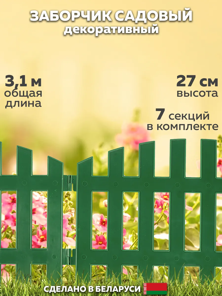 Декоративный садовый заборчик для клумбы 3,1м. (7 шт.)