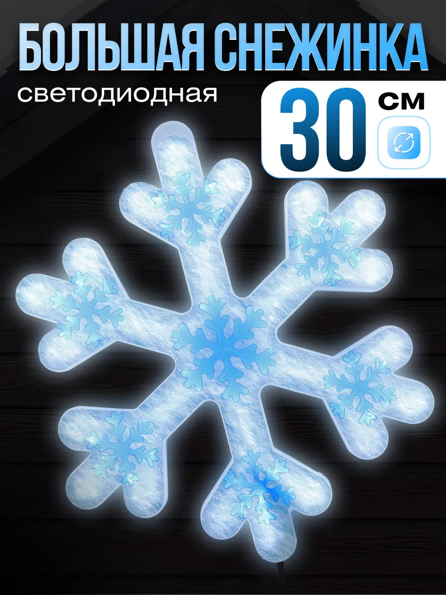 Светодиодная фигура «Яркая снежинка» 30 см