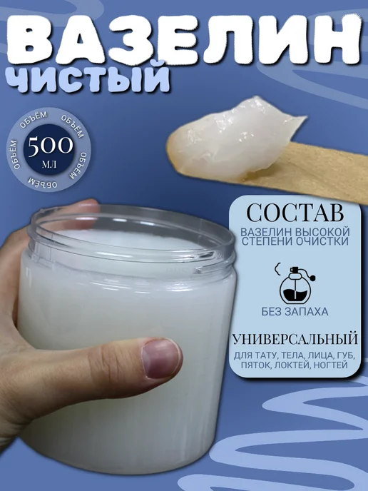 Вазелин 500мл, 500 мл