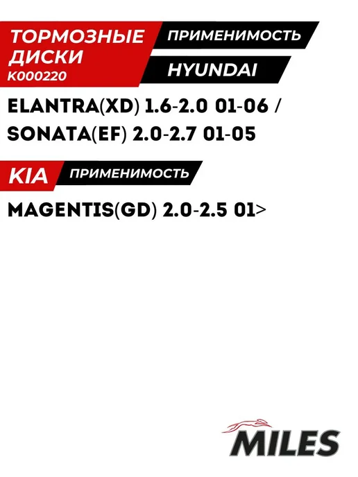 MILES Тормозной Диск Хендай Элантра 3 XD Соната 4 EF Киа Оптима 3, вариант, фото 3