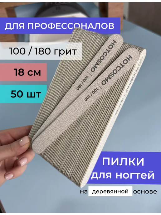 HOTCOSMO Пилки для ногтей 100 180 для маникюра набор 50шт, 50 шт