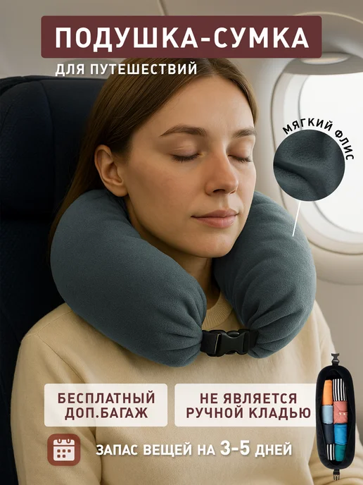 Подушка-сумка на шею для путешествий в самолете