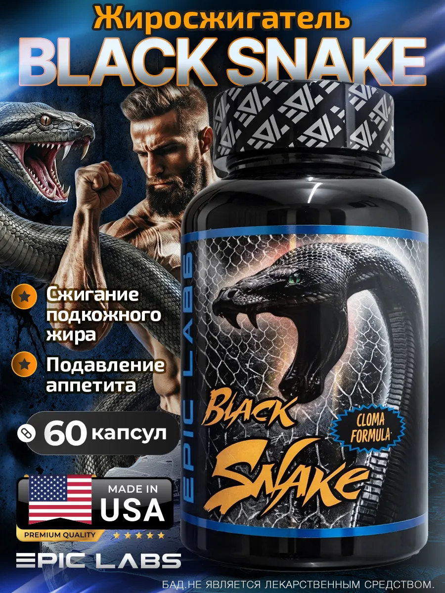 Блэк Снэйк Black snake жиросжигатель