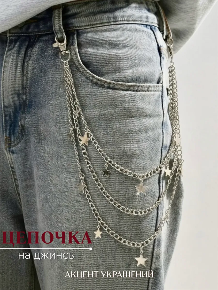 Обвес цепочка на джинсы и сумку звездочки