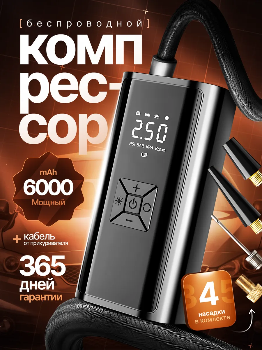 Компрессор автомобильный беспроводной