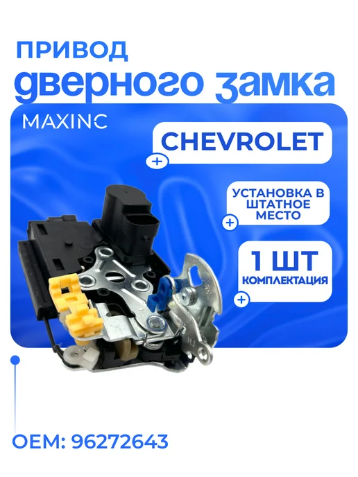 MAXINC Привод дверного замка с центральной защелкой Chevrolet, вариант